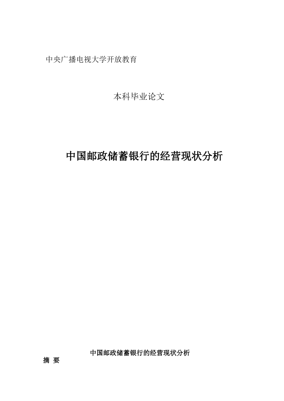 中国邮政储蓄银行的经营现状分析大学本科毕业论文_第1页