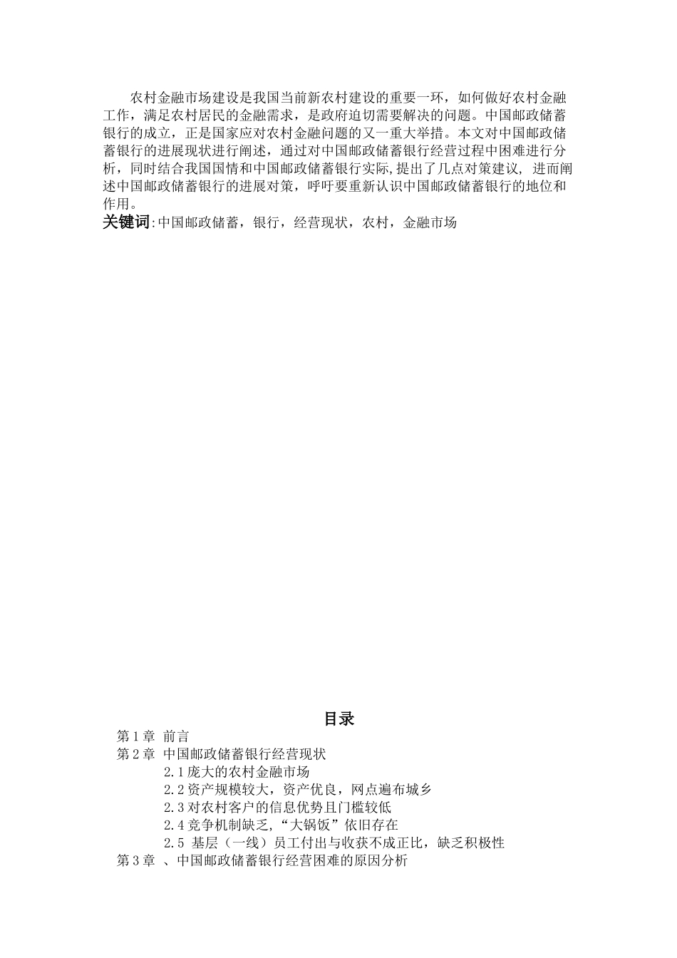 中国邮政储蓄银行的经营现状分析大学本科毕业论文_第2页