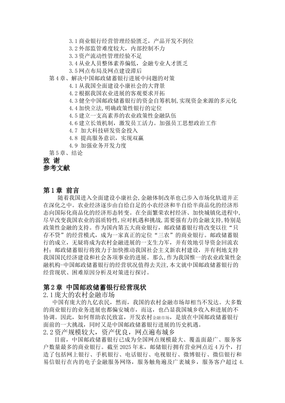 中国邮政储蓄银行的经营现状分析大学本科毕业论文_第3页