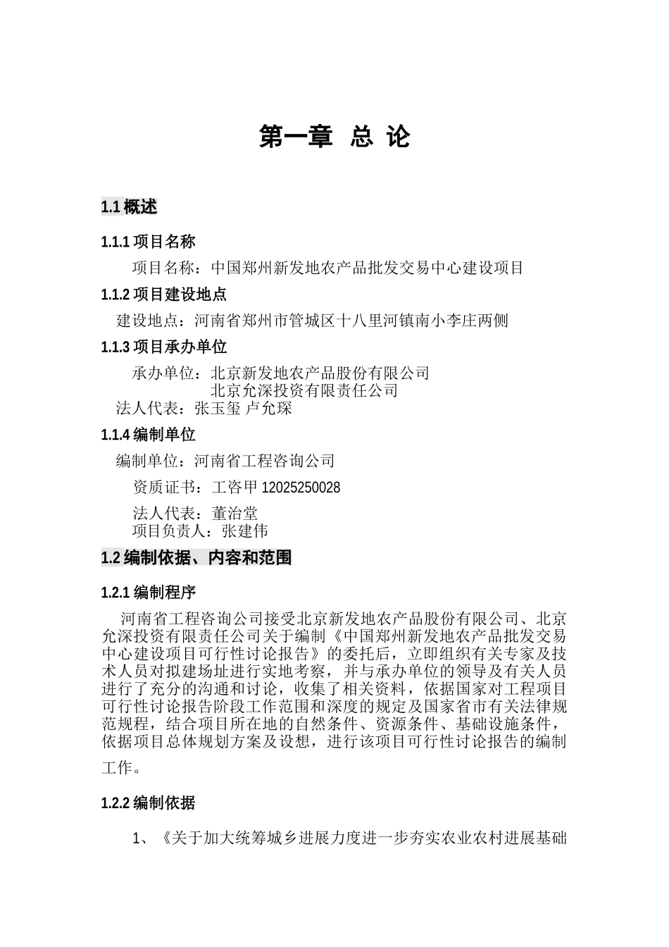 中国郑州新发地农产品批发交易中心建设项目可行性研究报告_第2页
