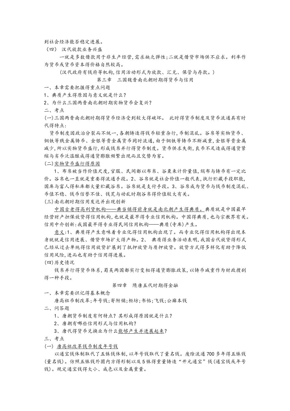 中国金融史复习资料_第3页