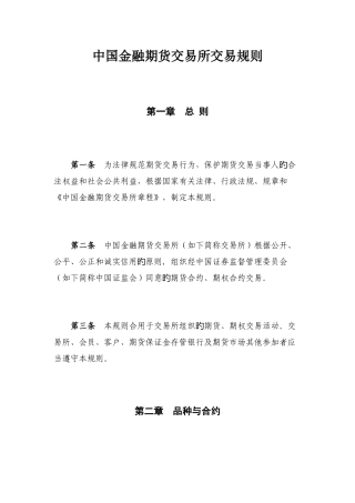 中国金融期货交易所交易规则