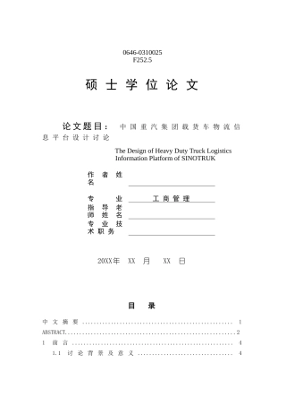 中国重汽集团载货车物流信息平台设计研究本科学位论文