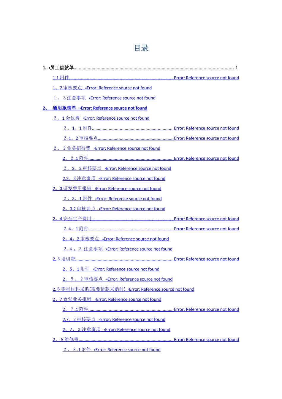 中国铁建共享服务中心单据审核标准_第1页