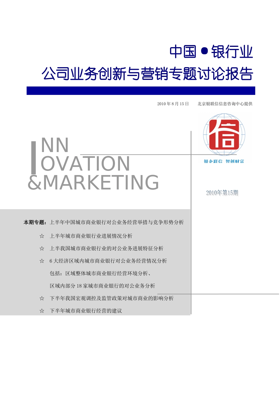 中国银行业公司业务创新与营销专题研究报告2010年第15期--毕业论文_第1页