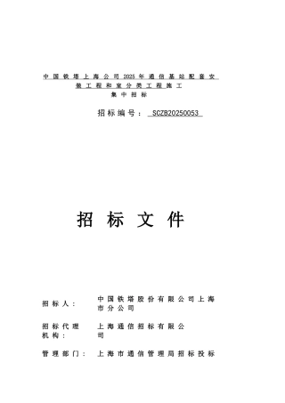 中国铁塔上海公司通信基站配套安装工程和室分类工程施工招标标书-标书
