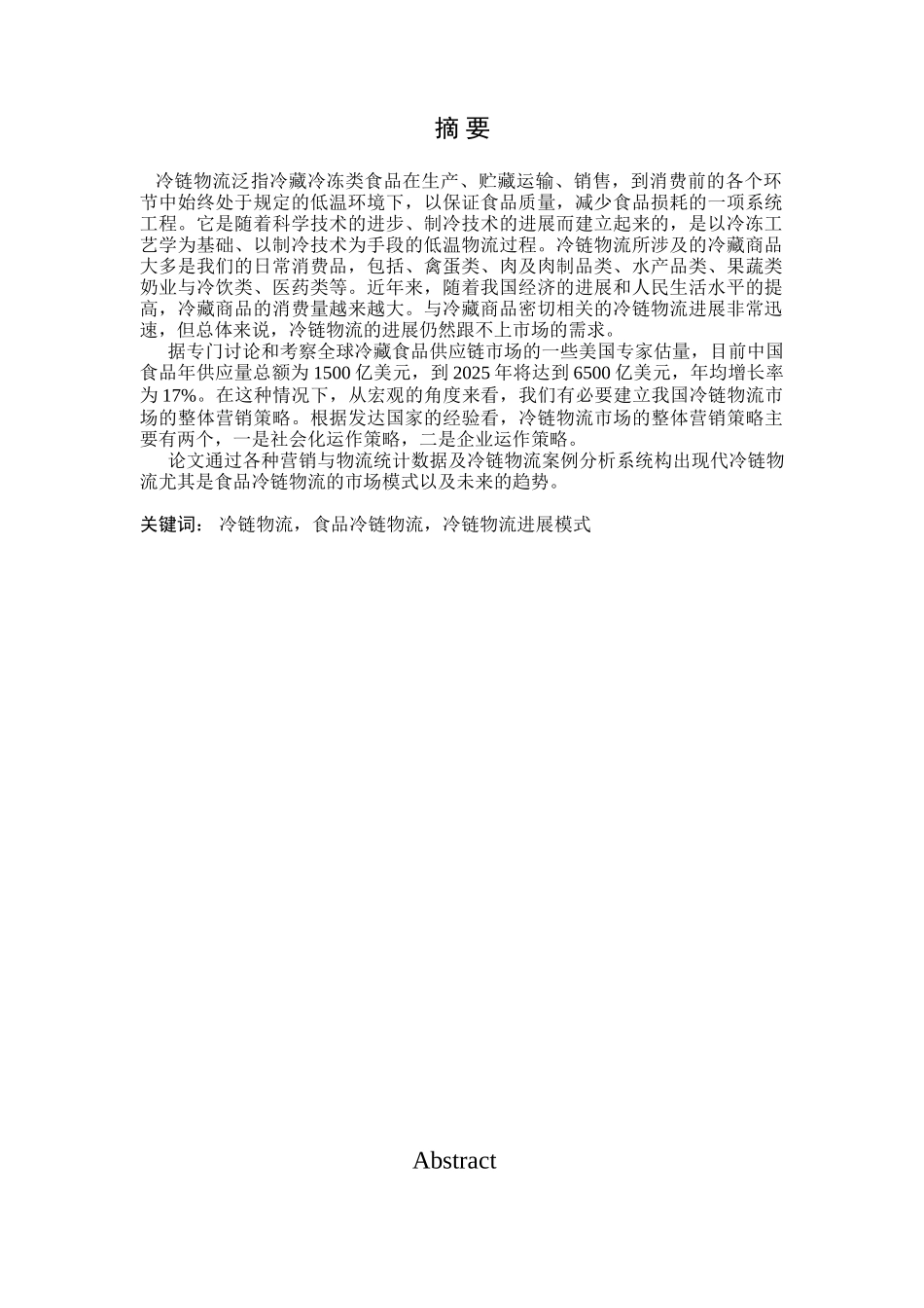 中国食品冷链物流模式-本科学位论文_第2页