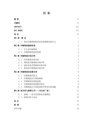 中国食品冷链物流模式-本科学位论文