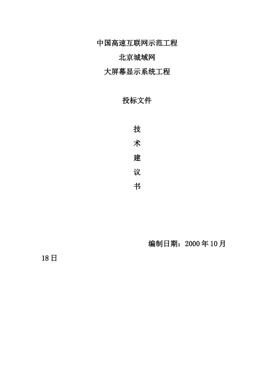 中国高速互联网示范工程北京城域网大屏幕显示系统工程投标文件技术建议书_第1页