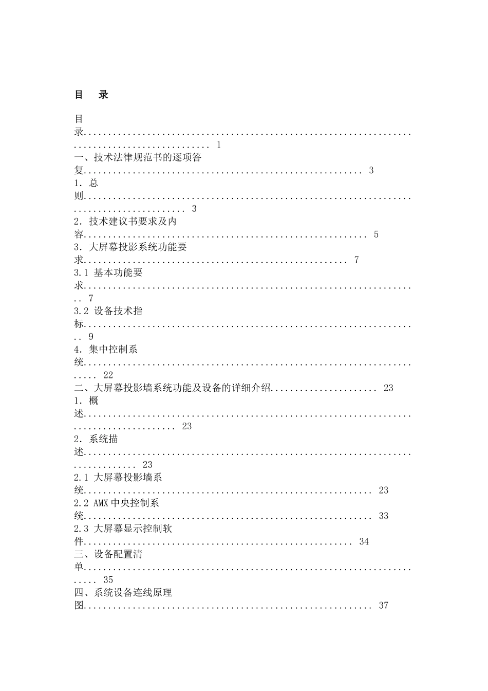 中国高速互联网示范工程北京城域网大屏幕显示系统工程投标文件技术建议书_第2页