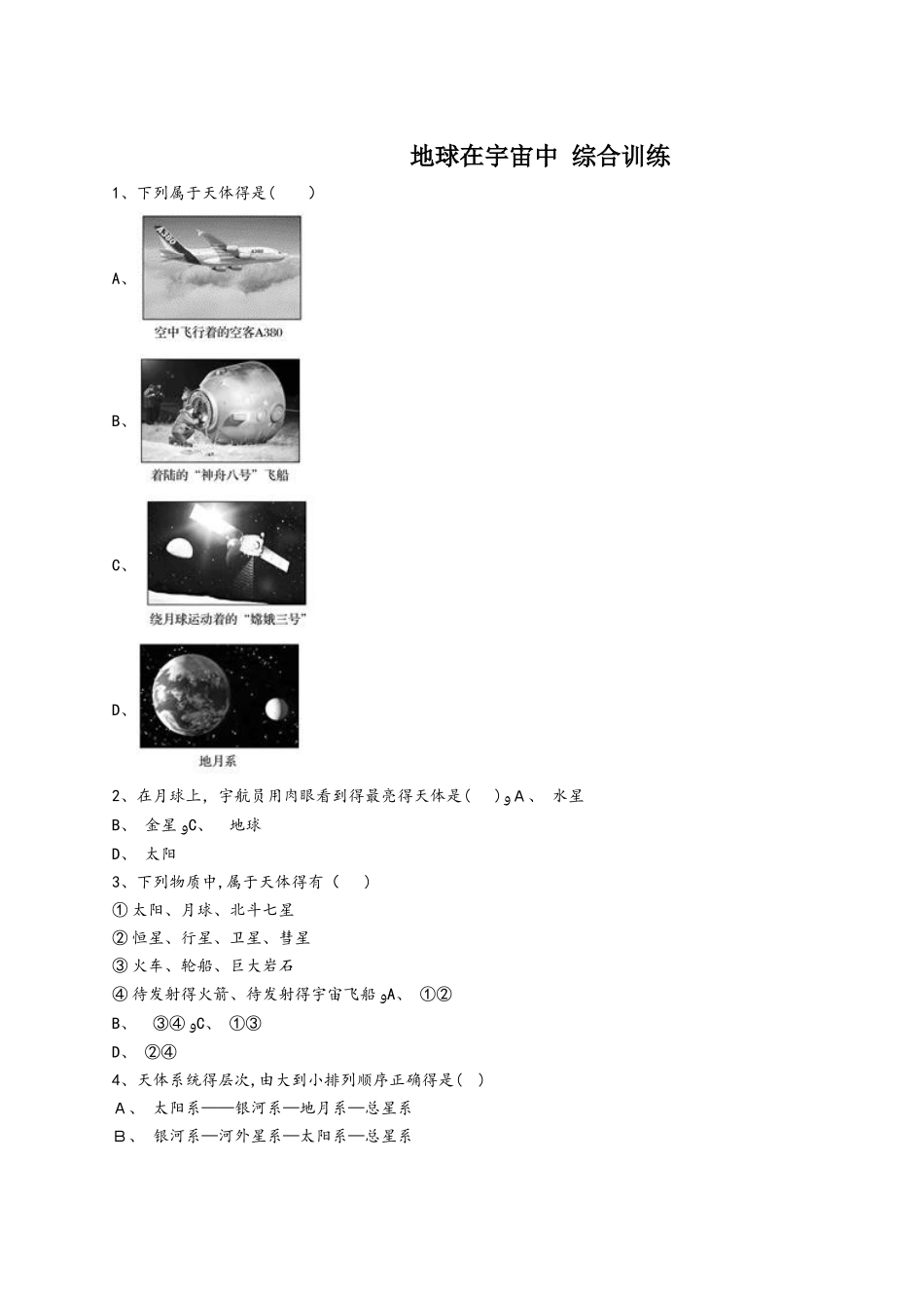 中图版高一地理必修一同步精选对点训练：地球在宇宙中 综合训练_第1页