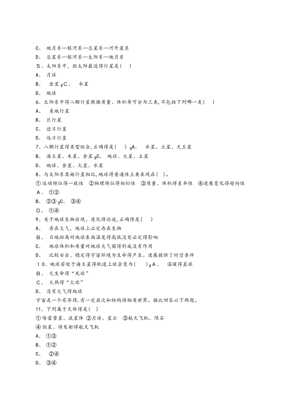 中图版高一地理必修一同步精选对点训练：地球在宇宙中 综合训练_第2页