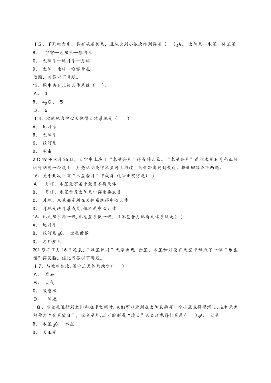 中图版高一地理必修一同步精选对点训练：地球在宇宙中 综合训练_第3页