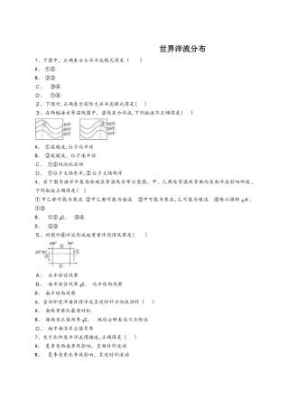 中图版高一地理必修一同步精选对点训练：世界洋流分布