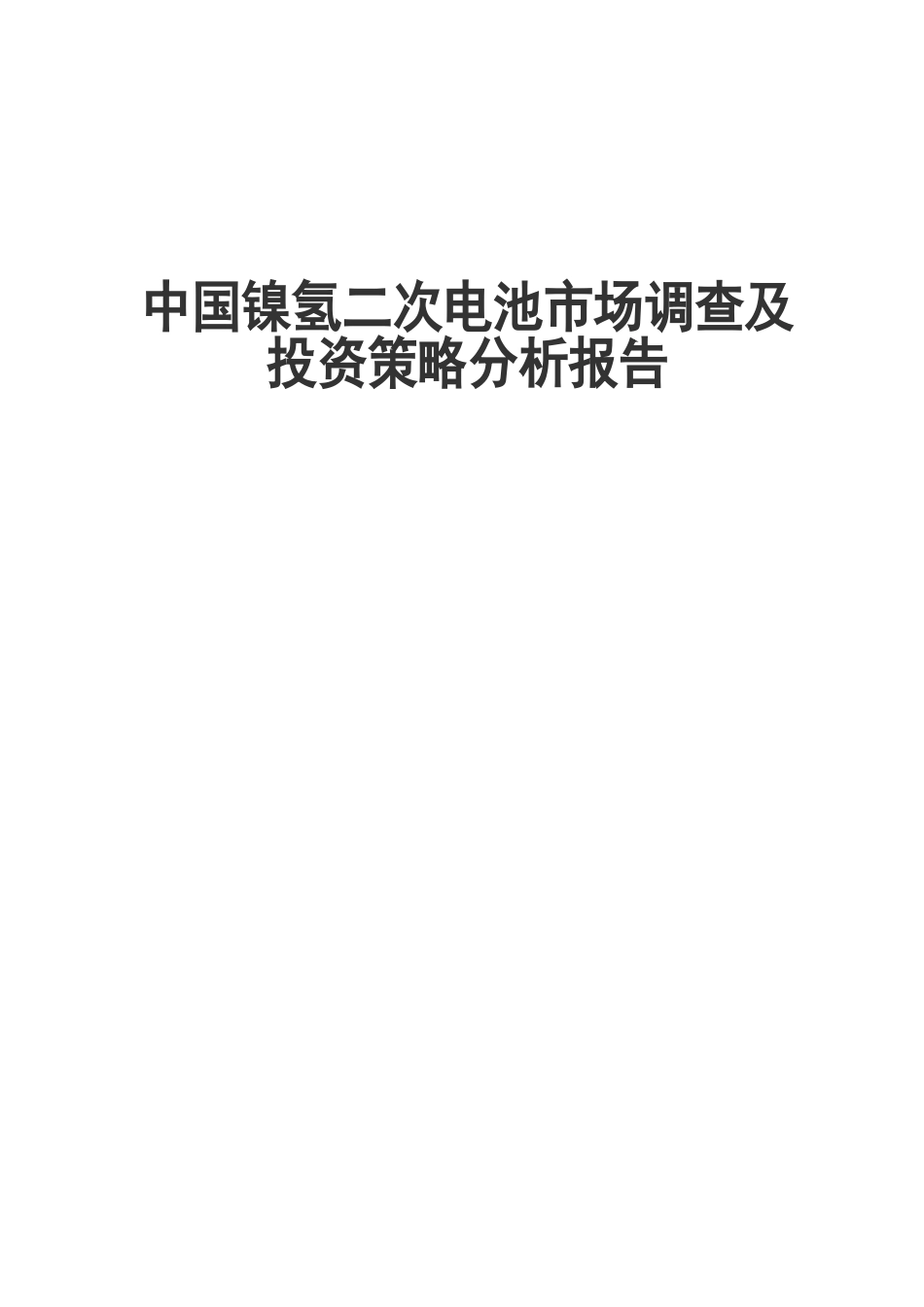 中国镍氢二次电池市场调查及投资策略分析报告_第2页