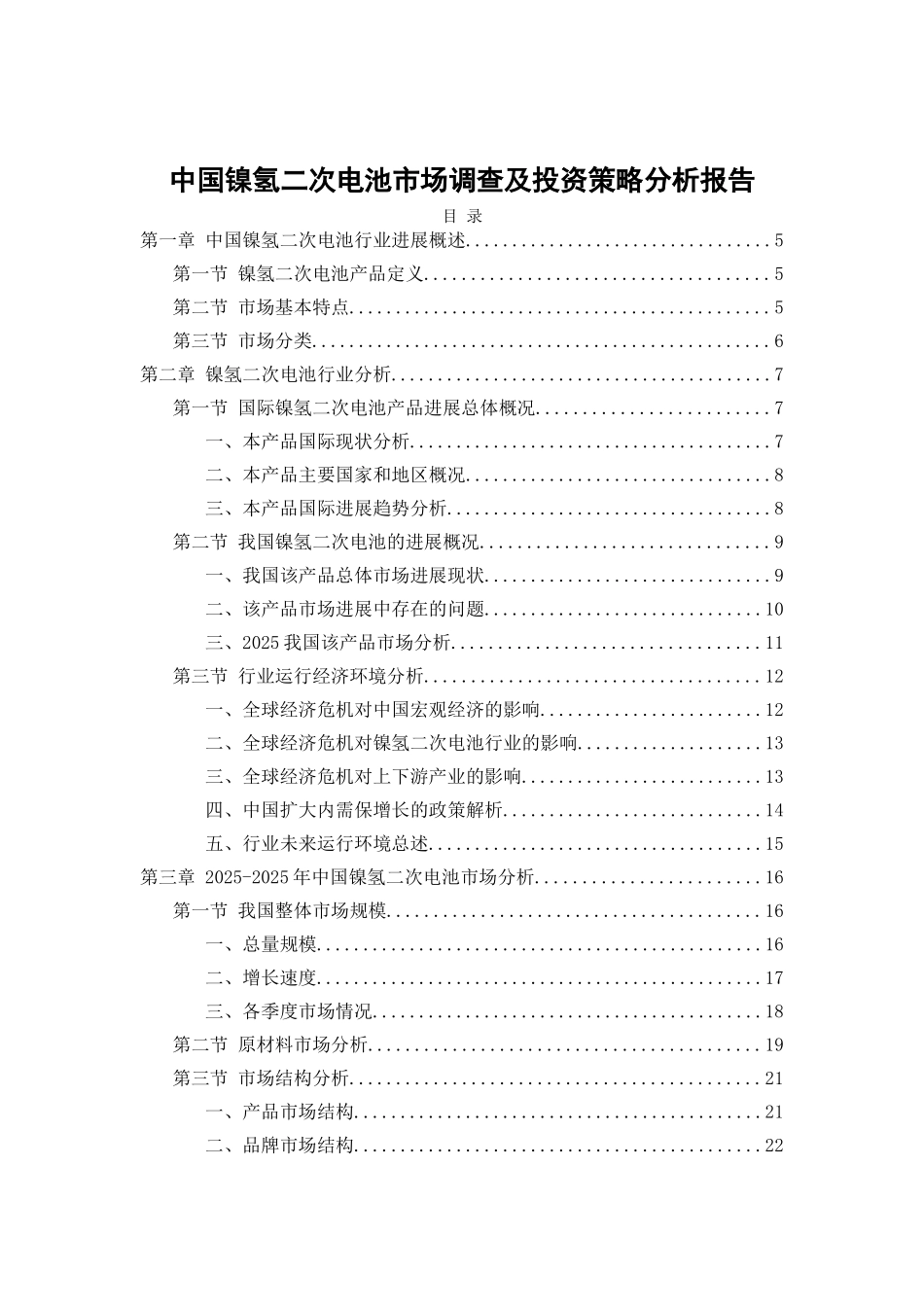 中国镍氢二次电池市场调查及投资策略分析报告_第3页
