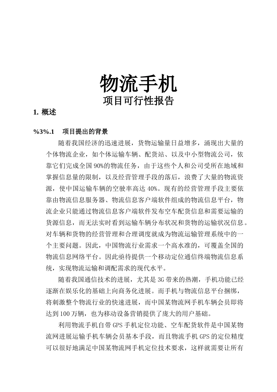 中国首款专业物流手机项目可行性研究报告_第2页