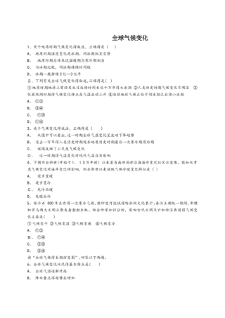 中图版高一地理必修一同步精选对点训练：全球气候变化