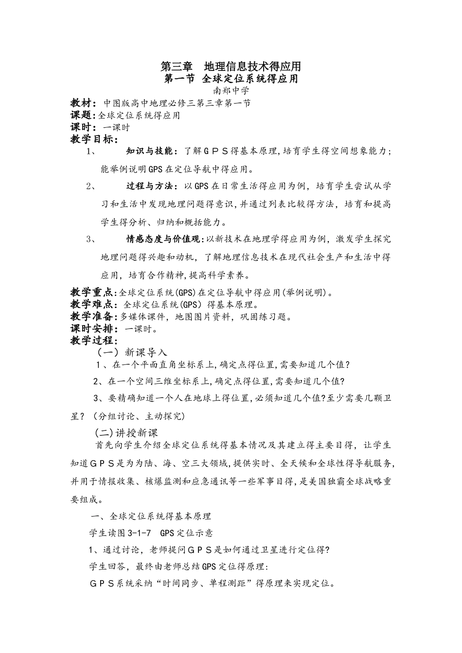 中图版必修三3.1　全球定位系统的应用 教案_第1页