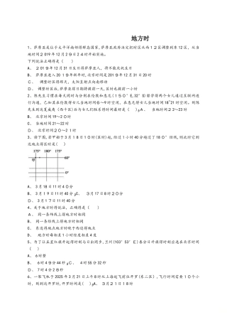 中图版高一地理必修一同步精选对点训练：地方时