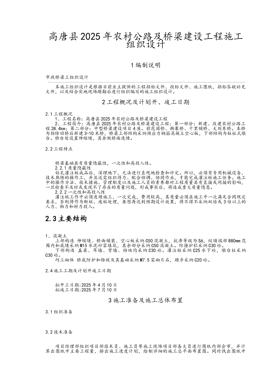 中型桥梁施工组织设计_第3页