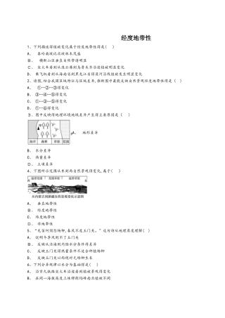 中图版高一地理必修一同步精选对点训练：经度地带性