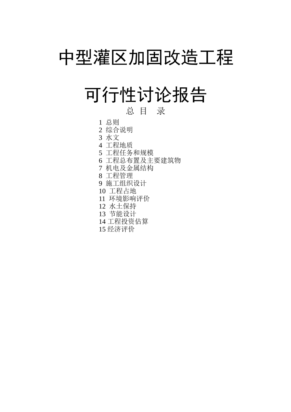 中型灌区加固改造工程可行性研究报告_第2页