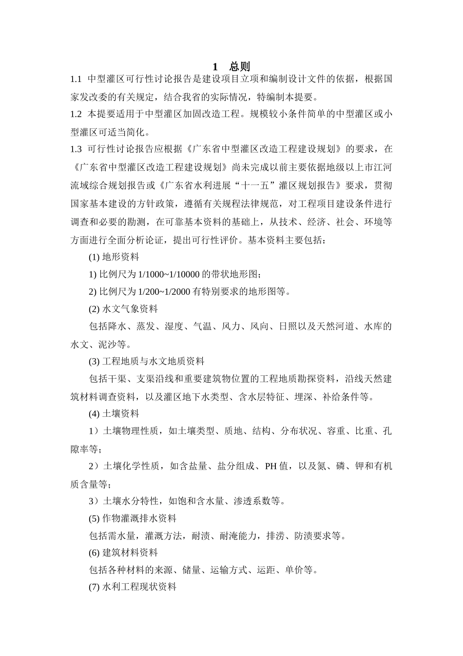 中型灌区加固改造工程可行性研究报告_第3页