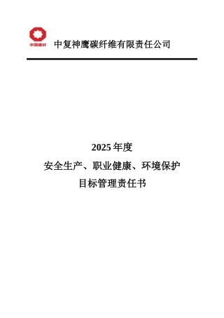 中复神鹰碳纤维有限责任公司安全生产、职业健康、环境保护管理目标责任书
