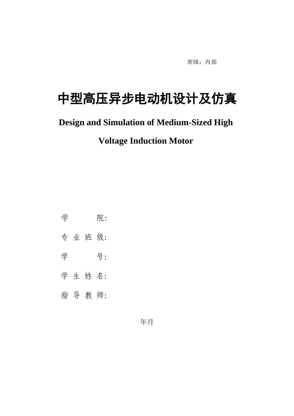 中型高压异步电动机及仿真学位论文_第1页