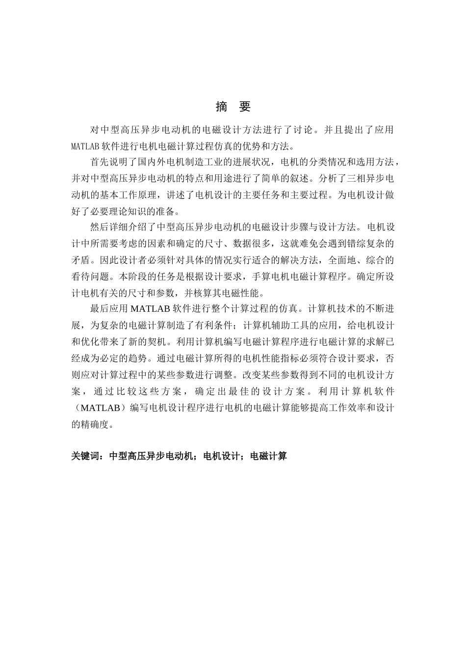 中型高压异步电动机及仿真学位论文_第2页