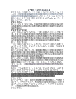 中外信用评级体系差异