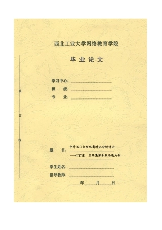 中外b2c大型电商对比分析研究以京东、兰亭集势和亚马逊为例大学本科毕业论文