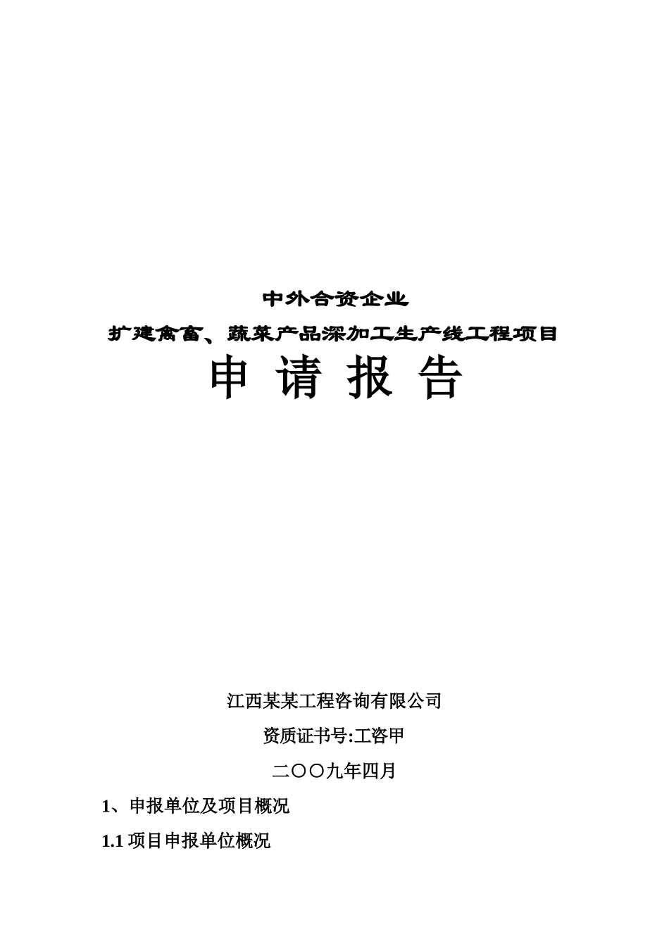 中外合资企业扩建禽畜、蔬菜深加工项目可行性研究报告_第2页