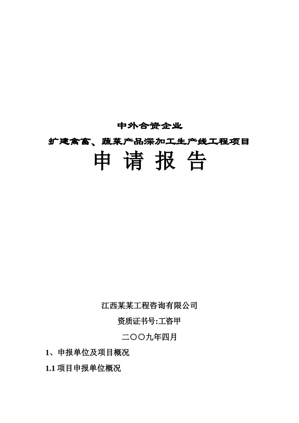 中外合资企业扩建禽畜、蔬菜深加工项目可行性研究报告(甲级资质报告)_第2页