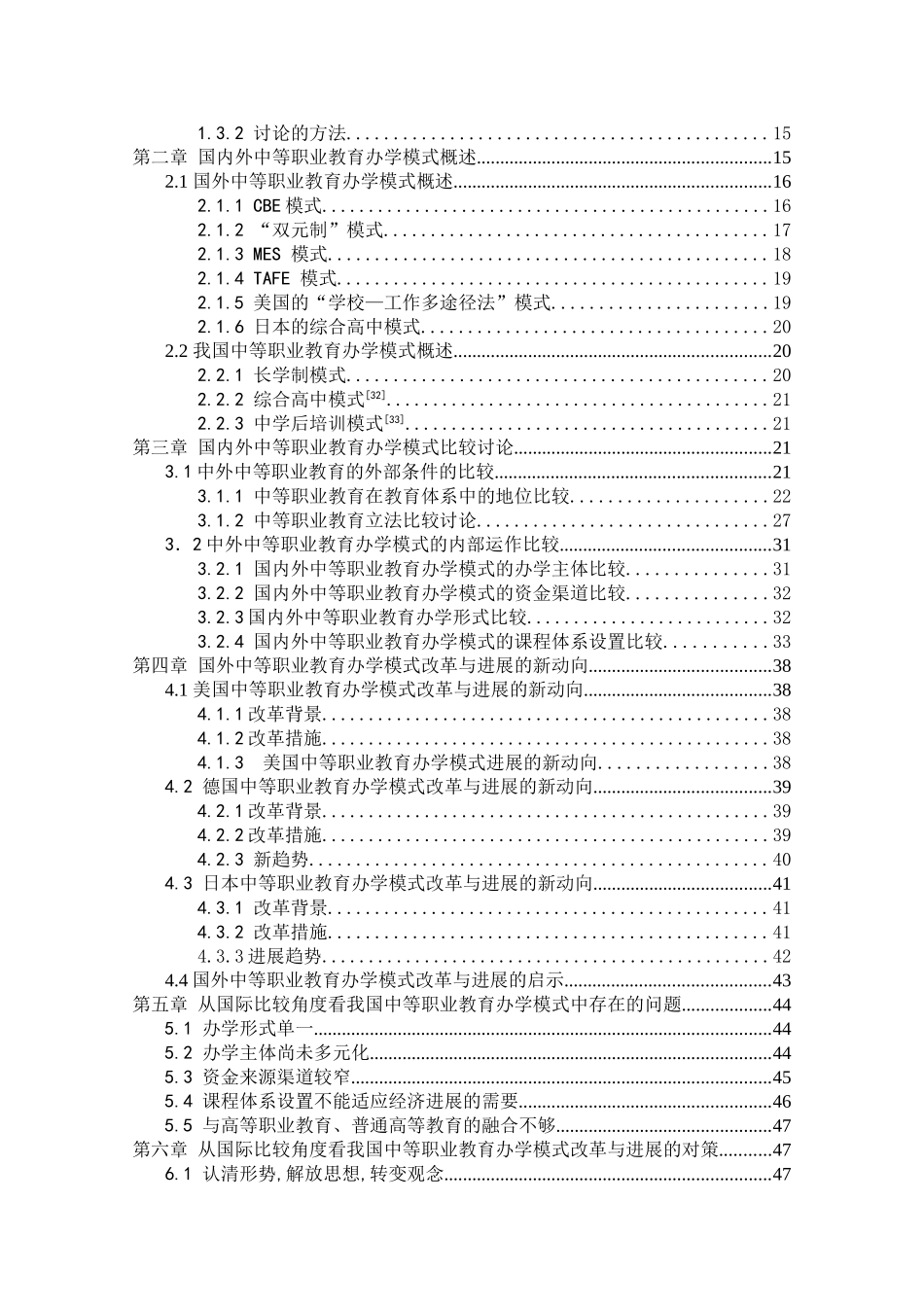 中外中等职业教育办学模式的比较研究本科学位论文_第3页