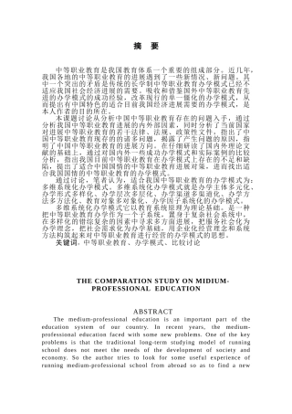 中外中等职业教育办学模式的比较研究本科学位论文