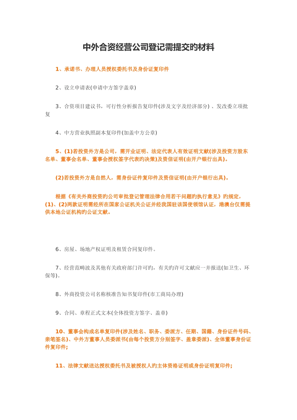 中外合资经营企业登记需提交的材料_第1页