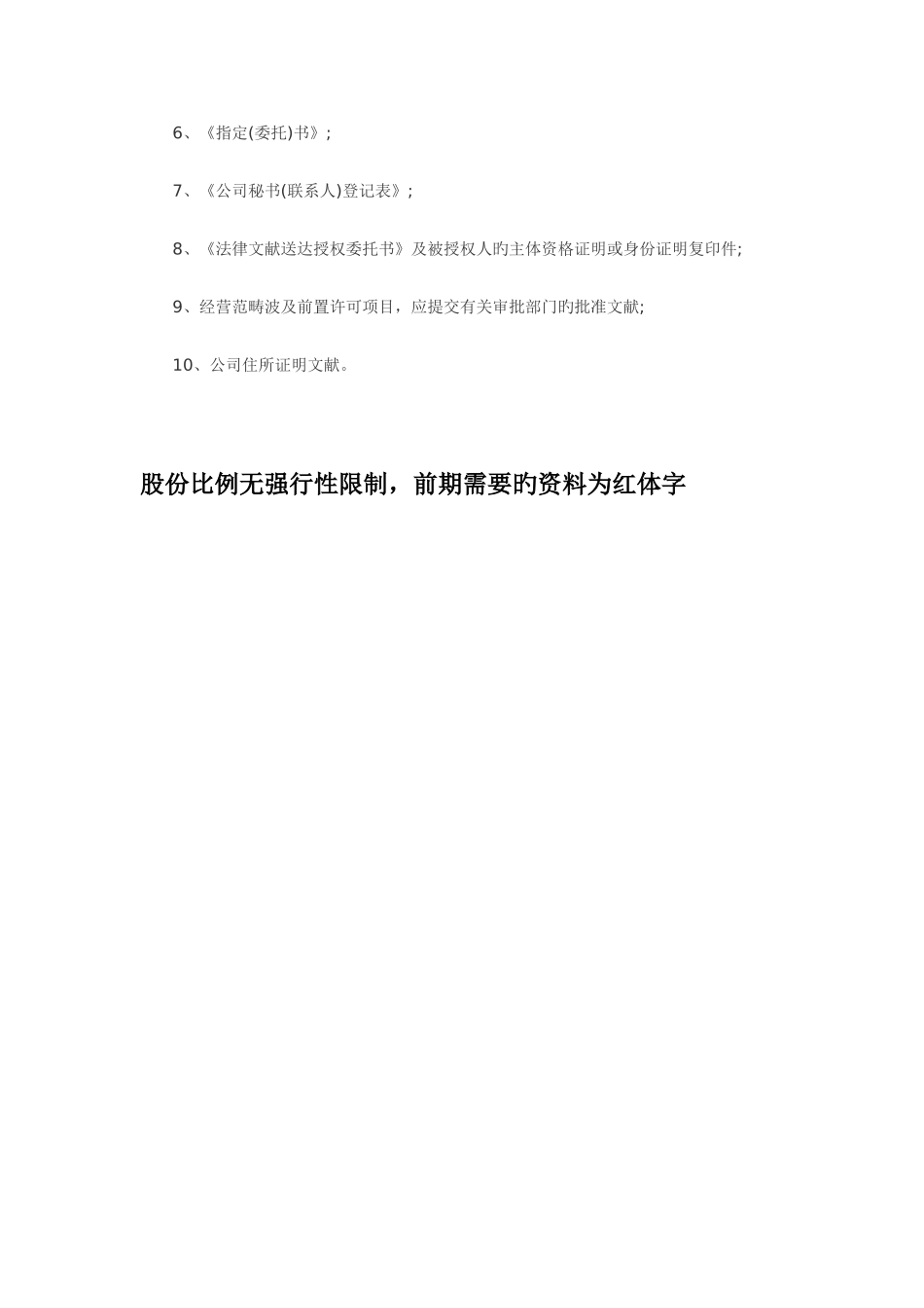 中外合资经营企业登记需提交的材料_第3页