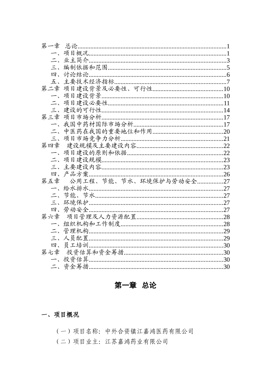 中外合资镇江嘉鸿医药有限公司项目可行性研究报告_第2页