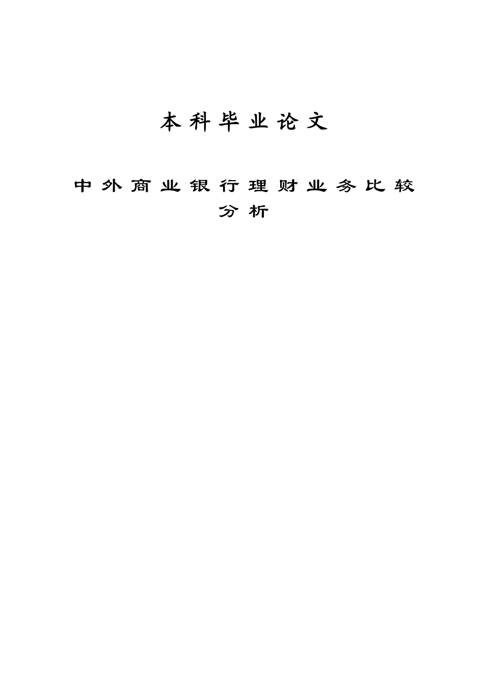 中外商业银行理财业务比较分析(1)学位论文_第1页