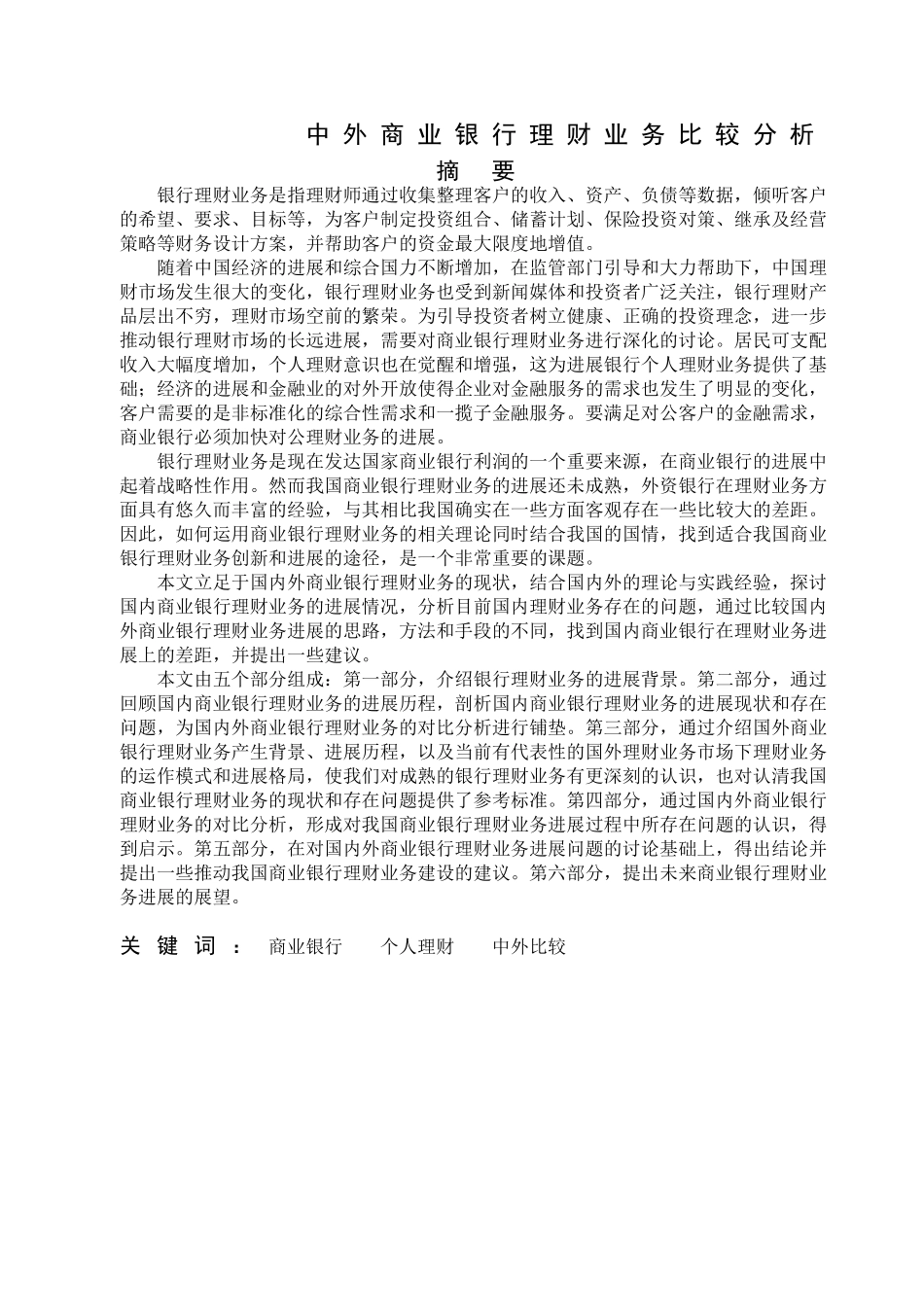 中外商业银行理财业务比较分析(1)学位论文_第3页