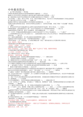 中外教育简史