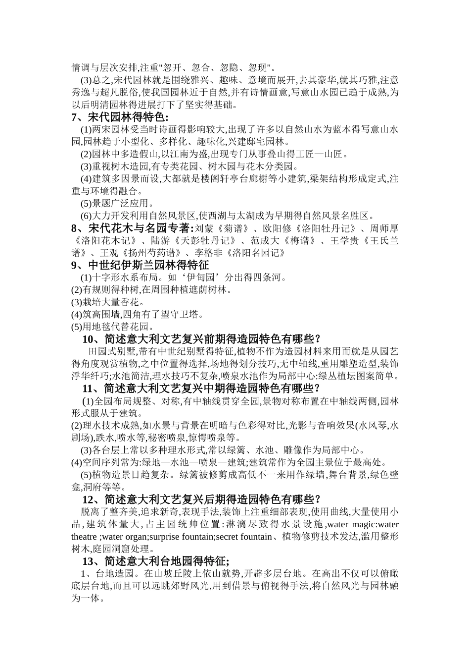 中外园林史复习题_第2页