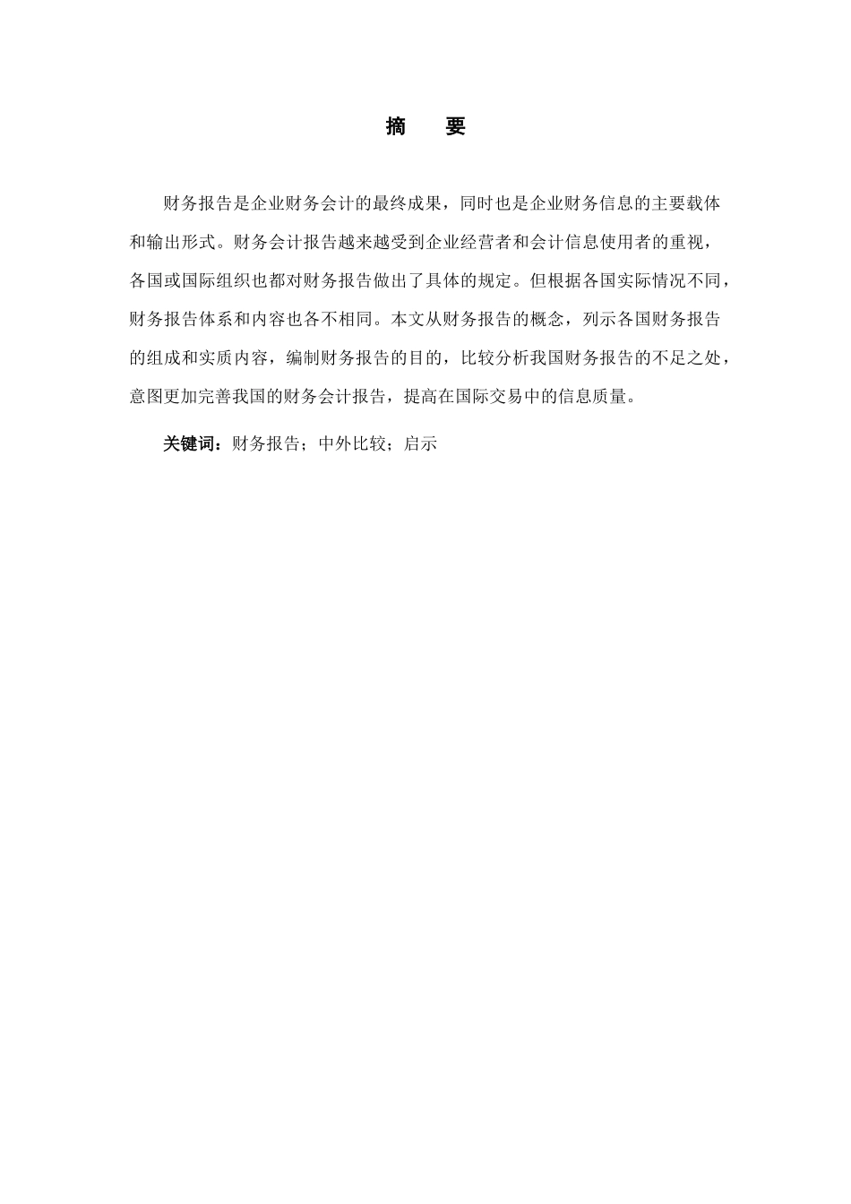中外财务报告的毕业本科学位论文_第2页
