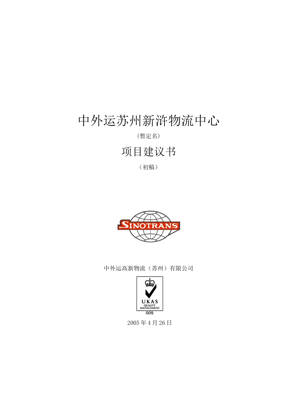 中外运苏州新浒物流中心项目建议书_第1页