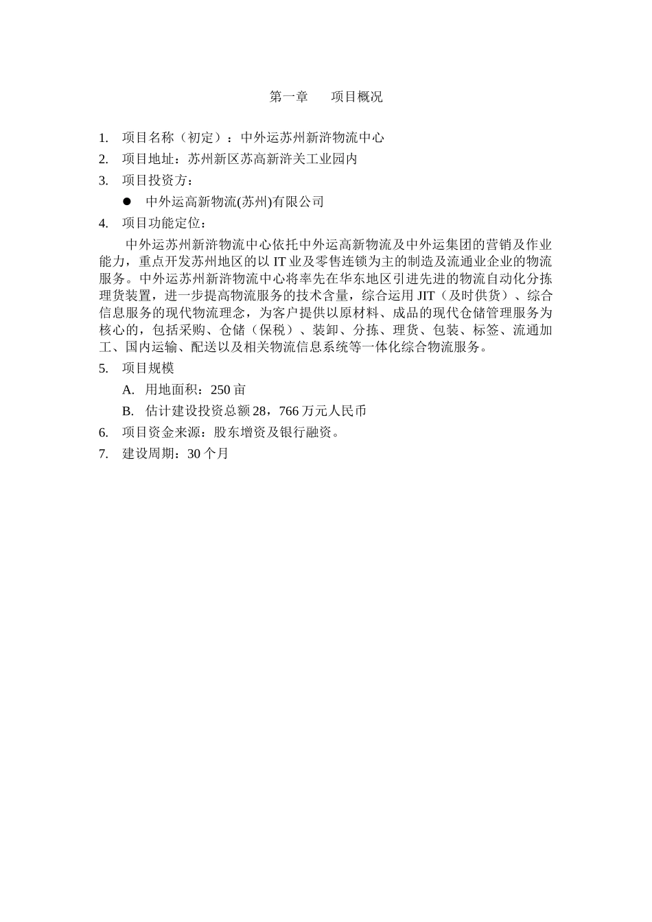 中外运苏州新浒物流中心项目建议书_第2页