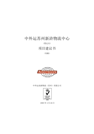 中外运苏州新浒物流中心项目建议书
