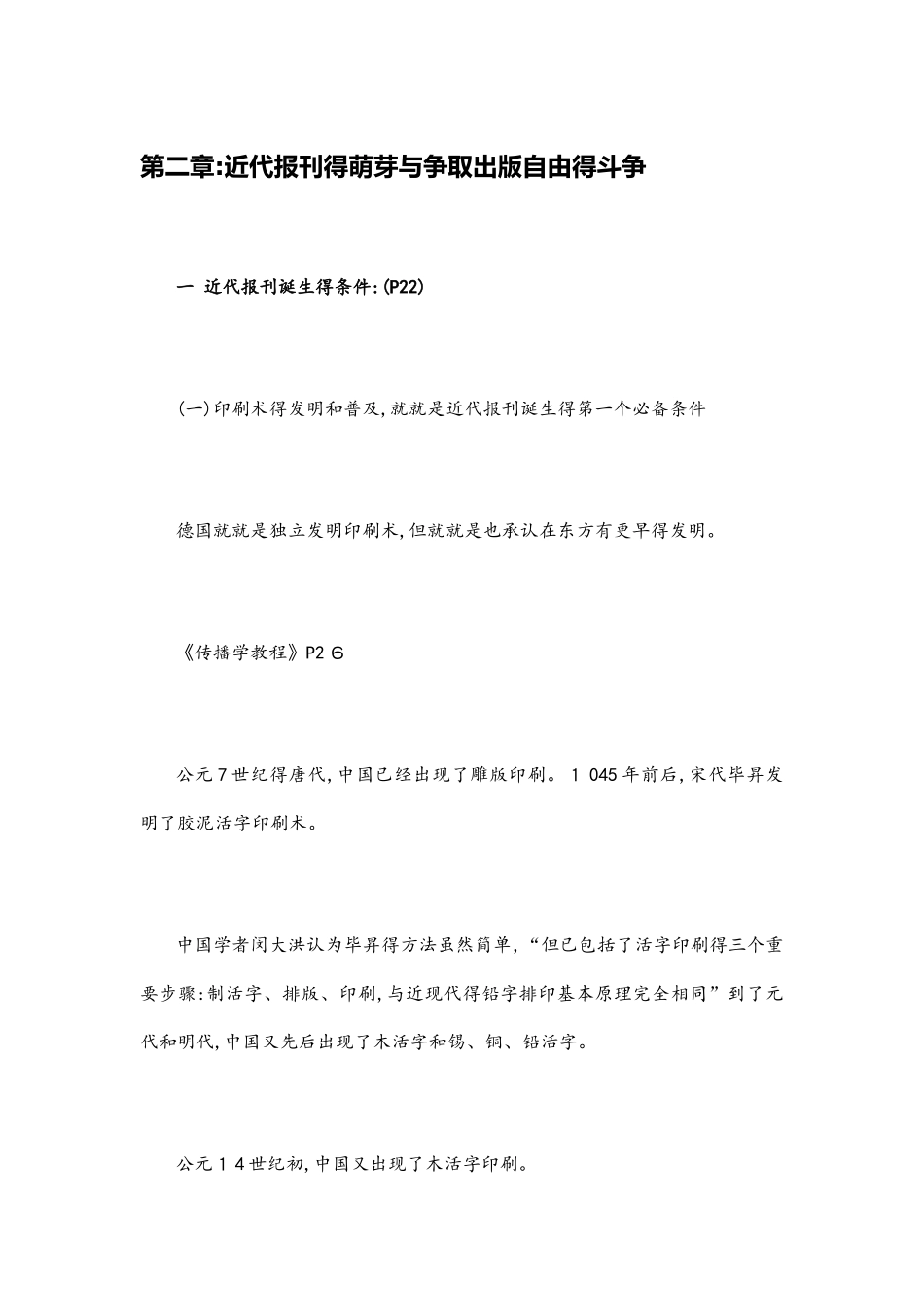 中外新闻传播史笔记_第1页