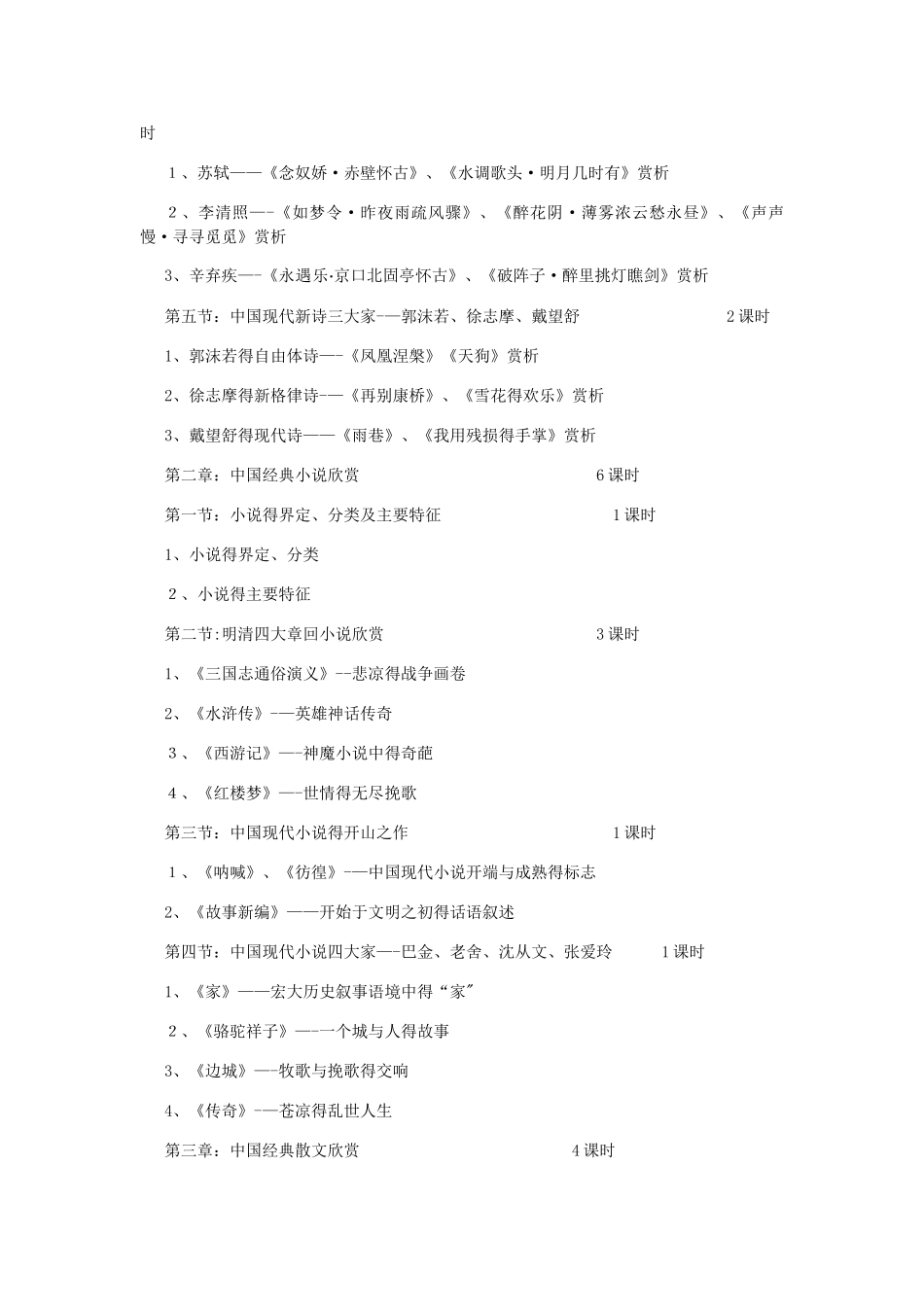 中外经典文学作品欣赏教学大纲_第2页